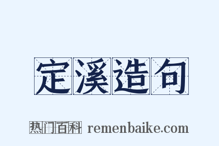 定溪造句是什么意思的图片